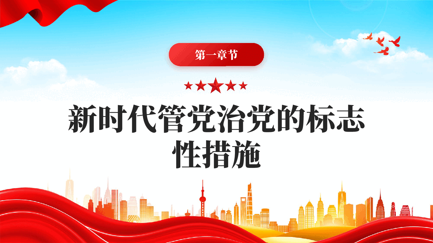 凝心聚力真抓实干中央精神涵养优良作风推进作风建设常态化长效化专题党课PPT.pptx,第4页预览