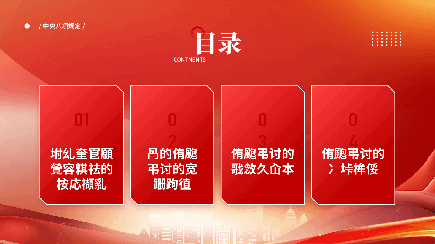 红色深入贯彻中央八项规定精神加强党的作风建设作风建设PPT党课.pptx,第3页预览