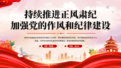 红色持续推进正风肃纪加强党的作风和纪律建设党员干部作风建设专题党课泡泡堂.pptx