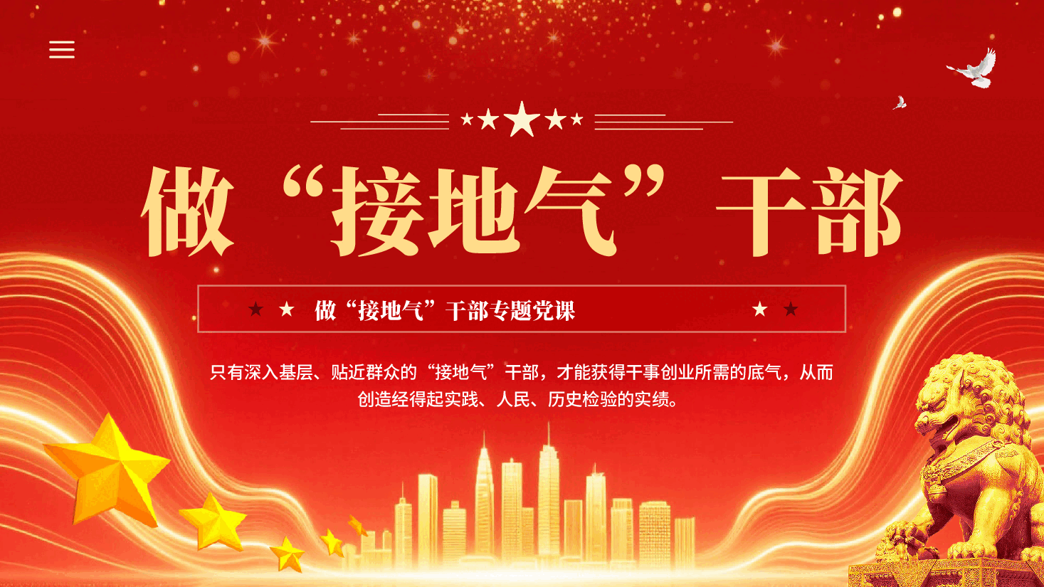 红色做接地气干部干事创业为人民出政绩专题党课PPT.pptx,第1页预览