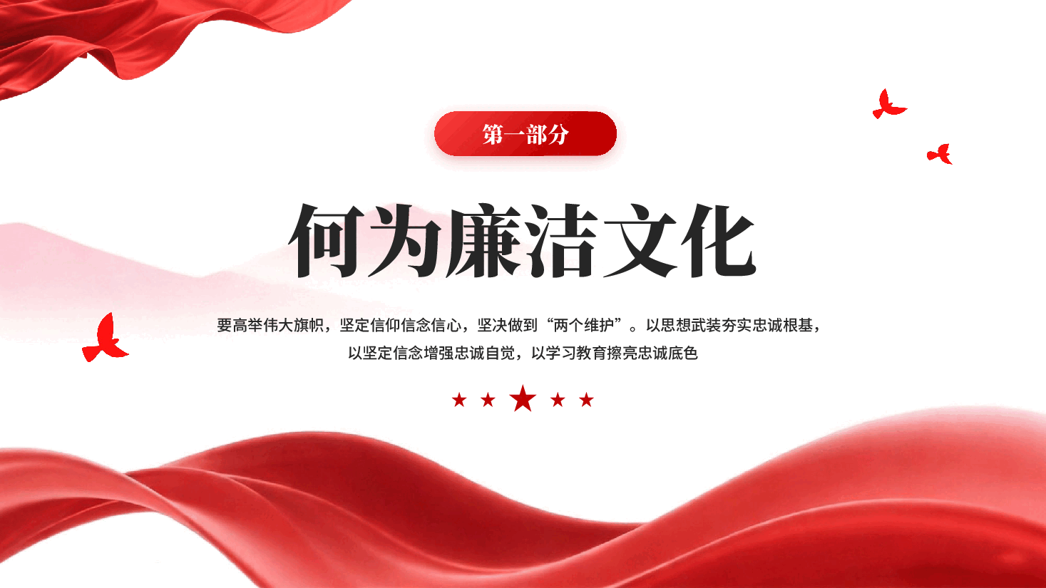 红色传承红色文化永葆清廉本色党建党政风政府部门廉洁培训党课PPT.pptx,第3页预览