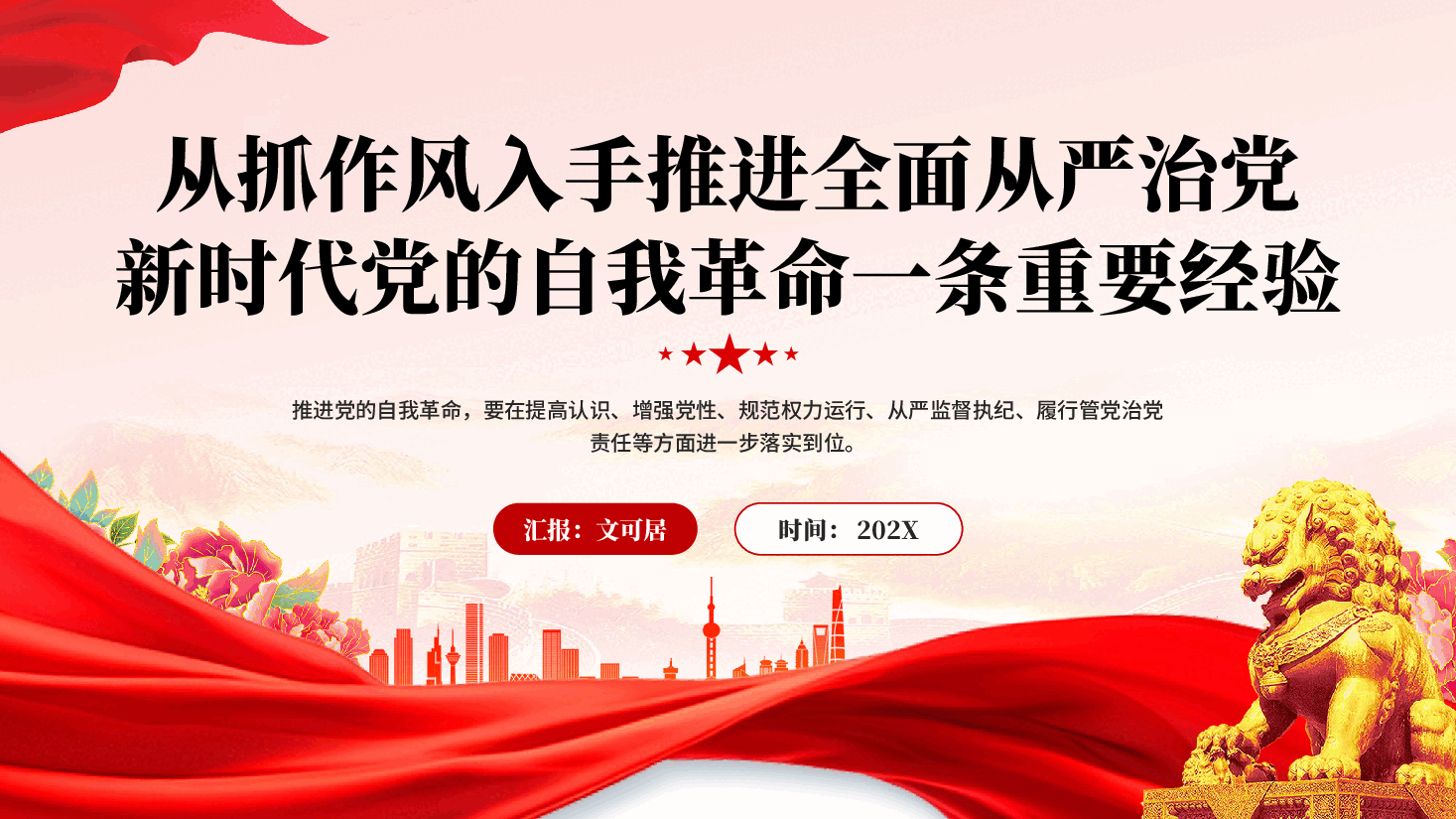 红色从抓作风入手推进全面从严治党新时代党的自我革命一条重要经验党课PPT.pptx,第1页预览