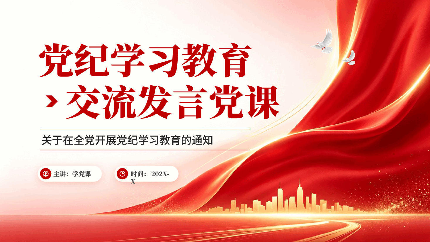 红色党纪学习教育交流发言党员干部纪律作风教育党课PPT.pptx，第1页预览