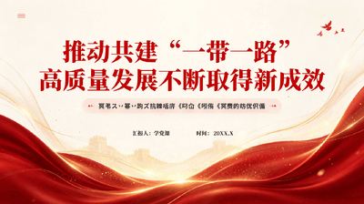 红色推动共建一带一路高质量发展不断取得新成效和平发展合作共赢的时代价值党课PPT.pptx