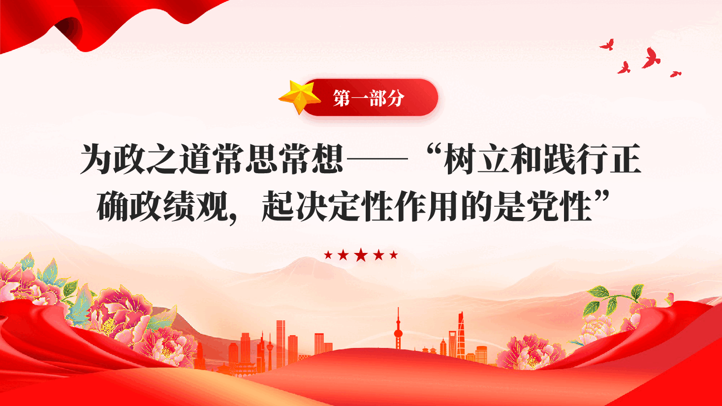 红色实干担当为民造福在全党开展树立和践行正确政绩观学习教育党课PPT.pptx,第4页预览