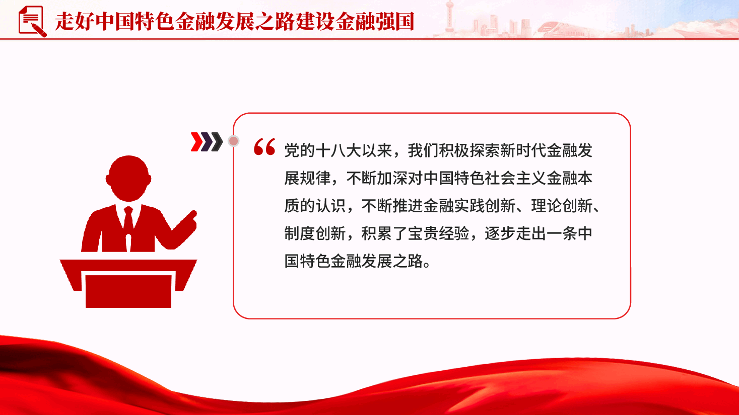 红色走好中国特色金融发展之路建设金融强国高质量发展党课PPT.pptx,第2页预览