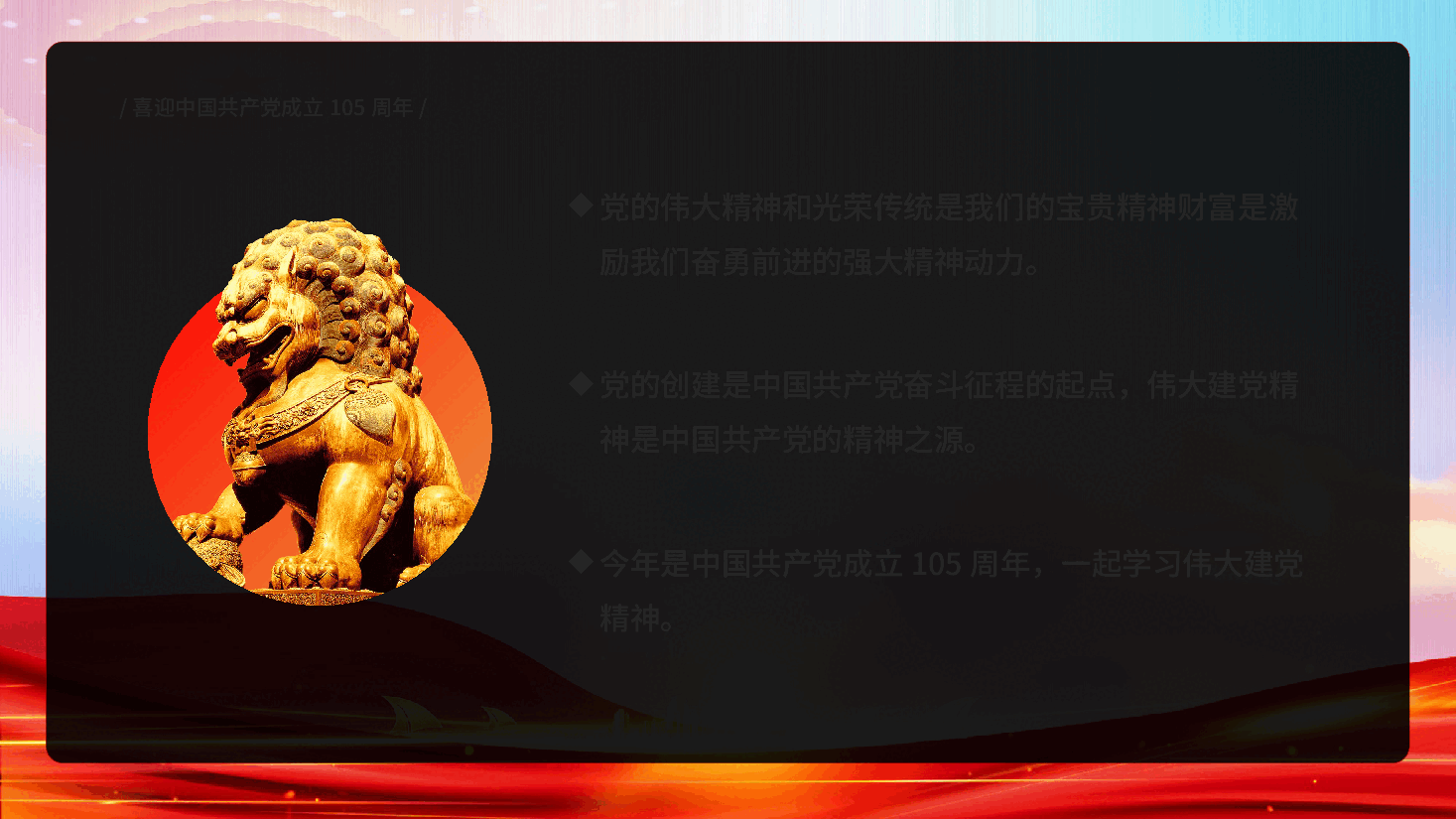 红色重温建党精神谱写时代新篇建党105周年伟大建党精神学习解读党课PPT.pptx,第3页预览