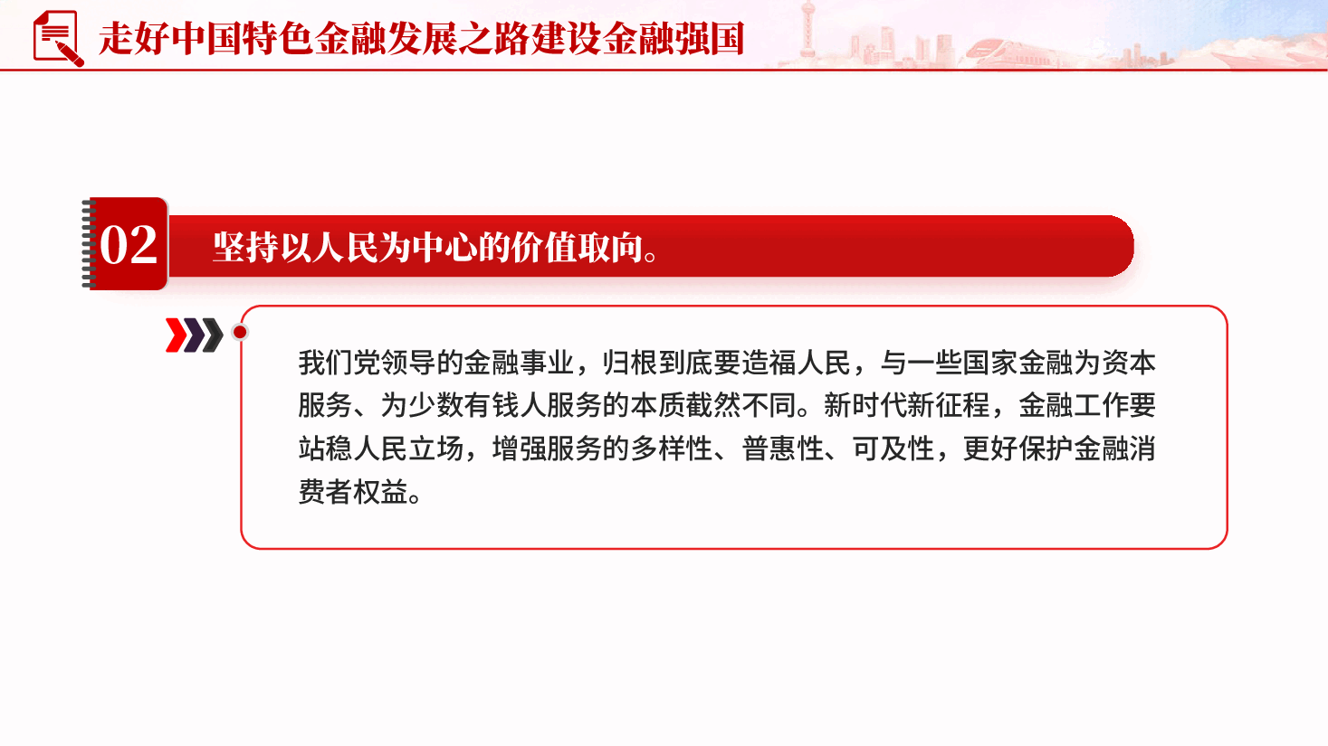 红色走好中国特色金融发展之路建设金融强国高质量发展党课PPT.pptx,第4页预览