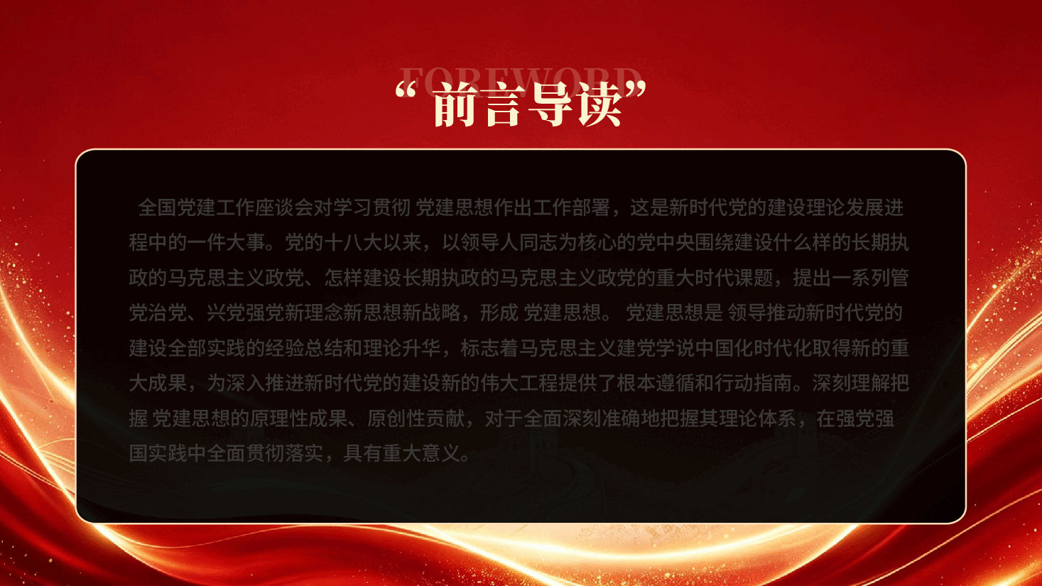红色从五个维度学习领会党建思想2026深入学习贯彻党建思想专题党课PPT.pptx,第2页预览