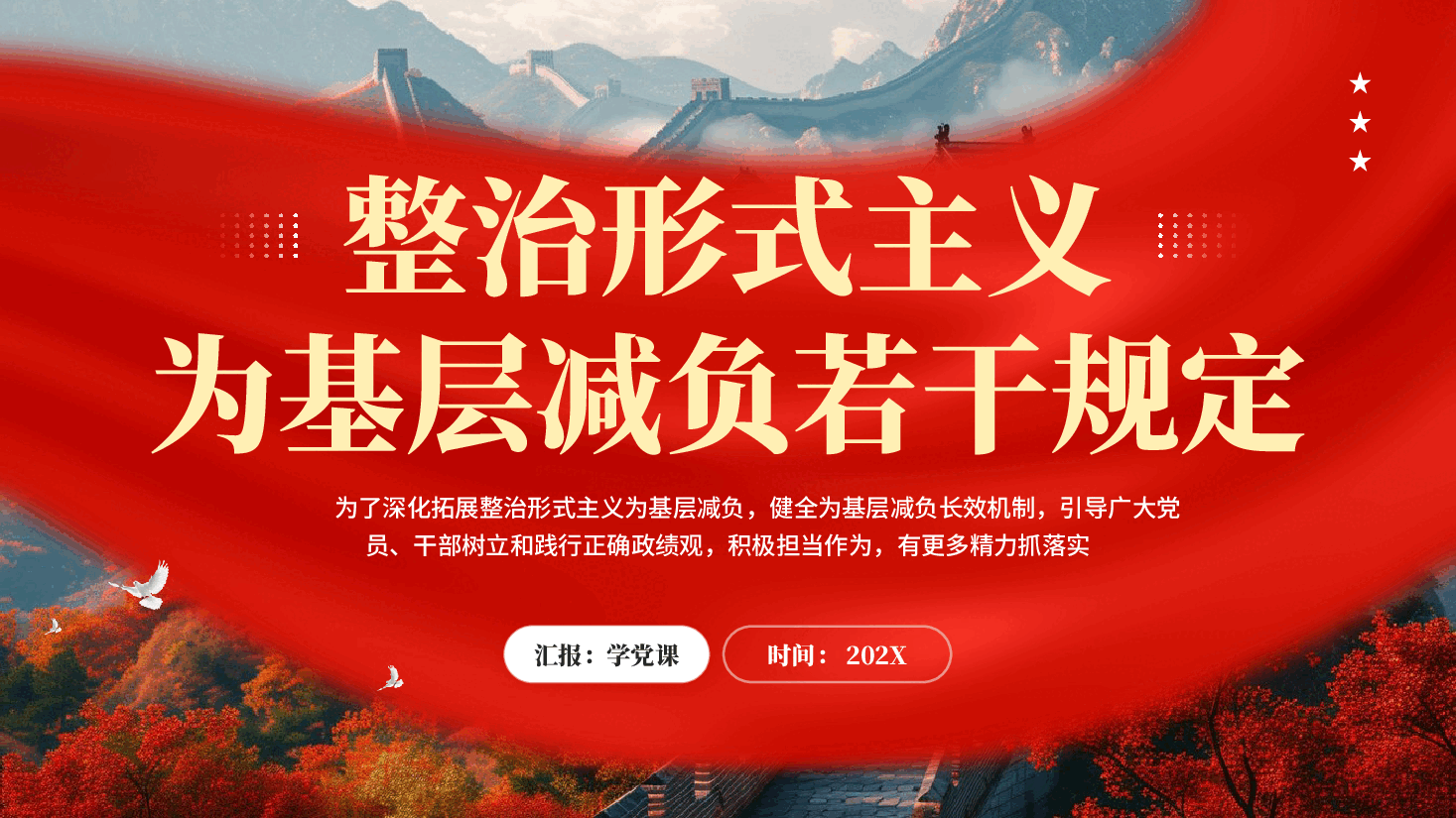 红色整治形式主义为基层减负若干规定党员干部树立和践行正确政绩观教育党课PPT.pptx,第1页预览