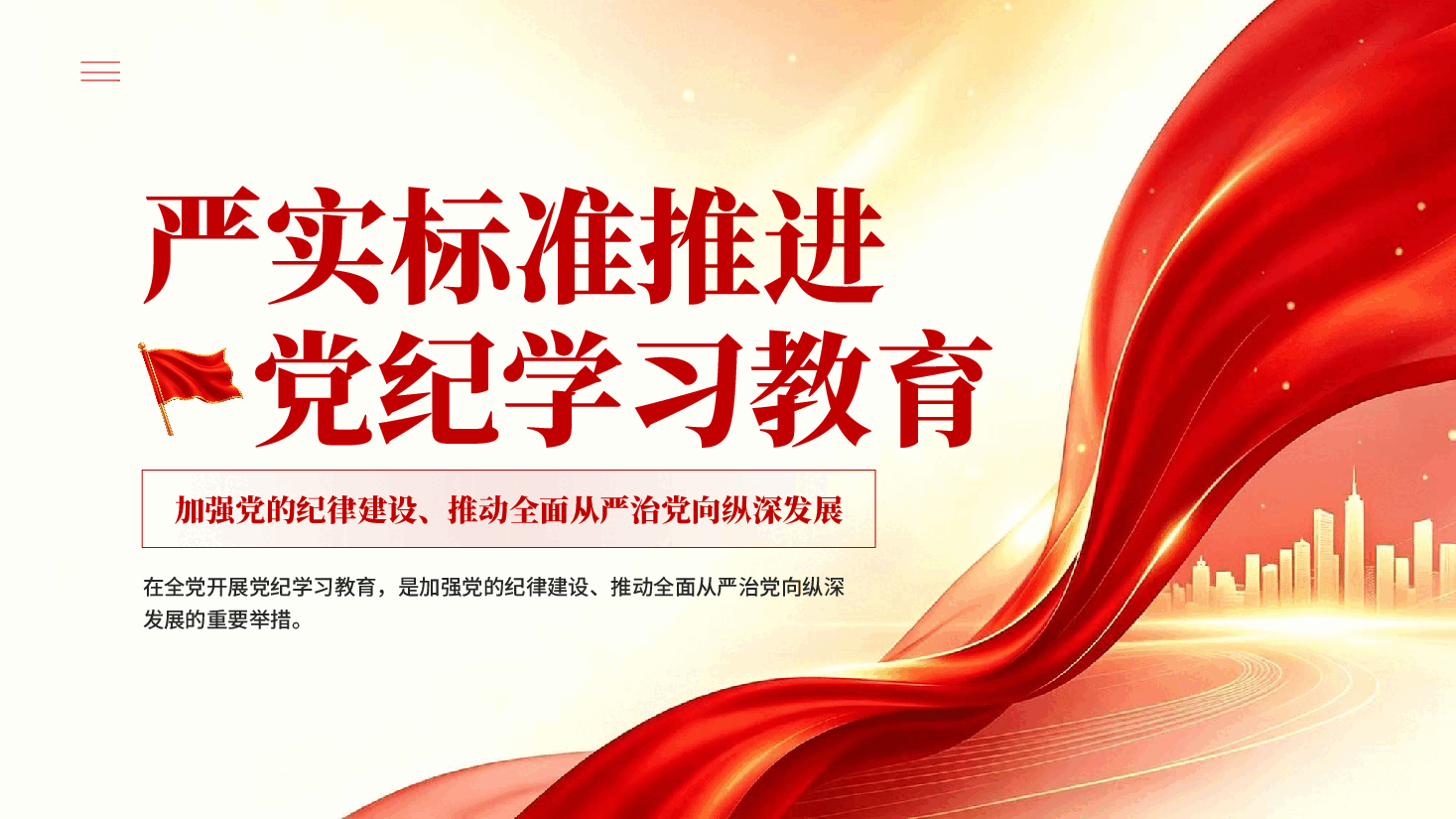 红色严实标准推进党纪学习教育全面从严治党向纵深发展党课PPT.pptx,第1页预览