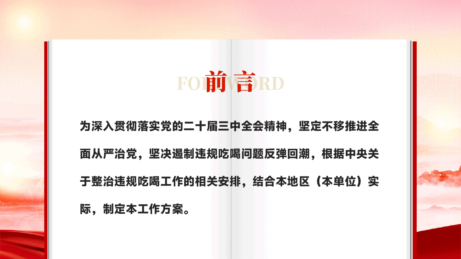 红色关于开展专项整治违规吃喝工作方案全面从严治党教育党课PPT.pptx,第2页预览