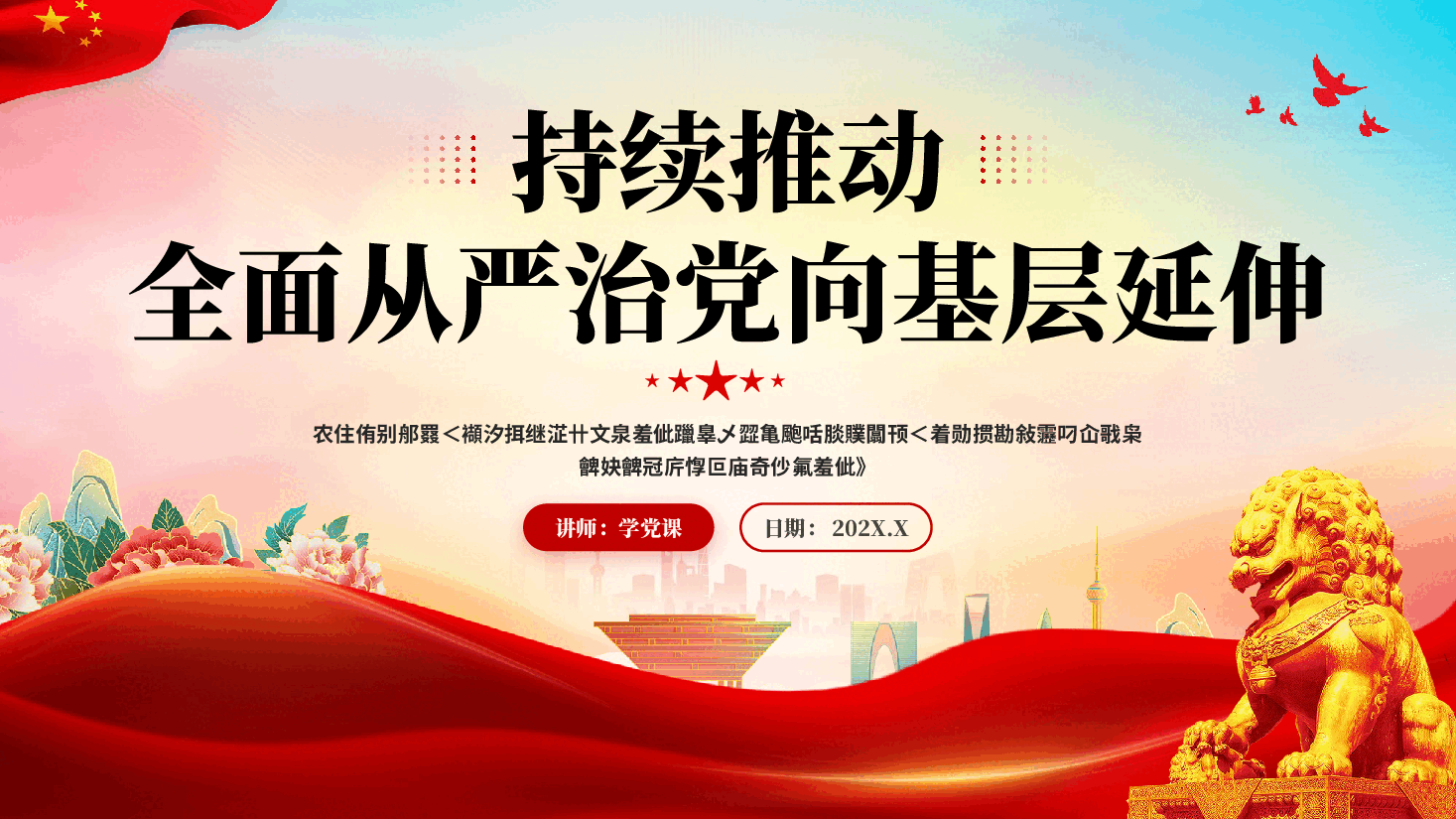 红色持续推动全面从严治党向基层延伸以正风肃纪反腐新成效专题党课PPT.pptx,第1页预览