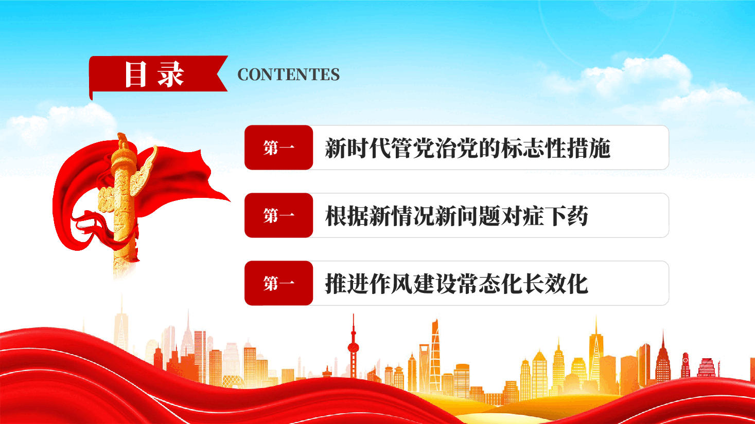 凝心聚力真抓实干中央精神涵养优良作风推进作风建设常态化长效化专题党课PPT.pptx,第3页预览