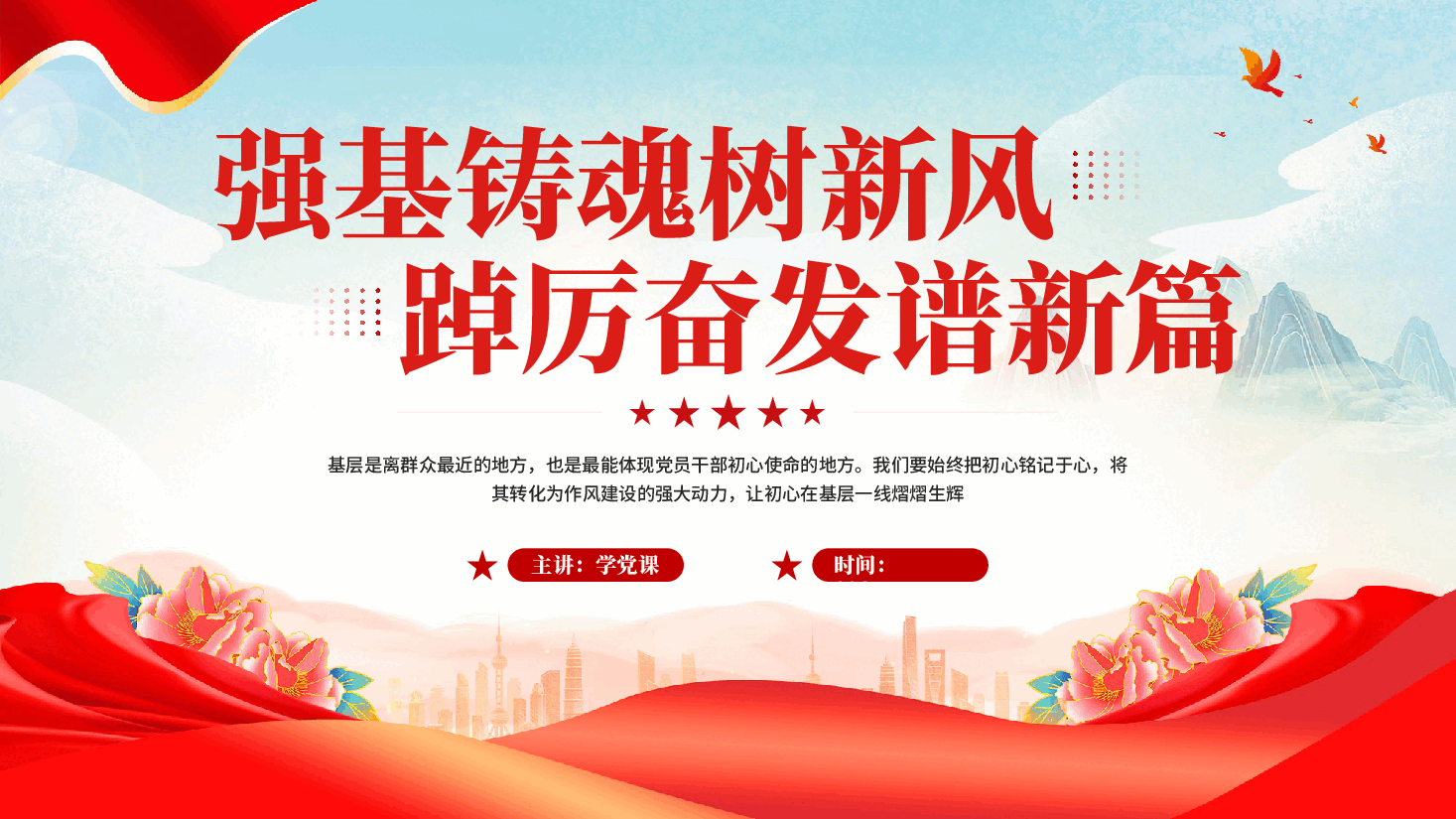 红色强基铸魂树新风踔厉奋发谱新篇党员干部作风建设廉洁党课PPT.pptx,第1页预览
