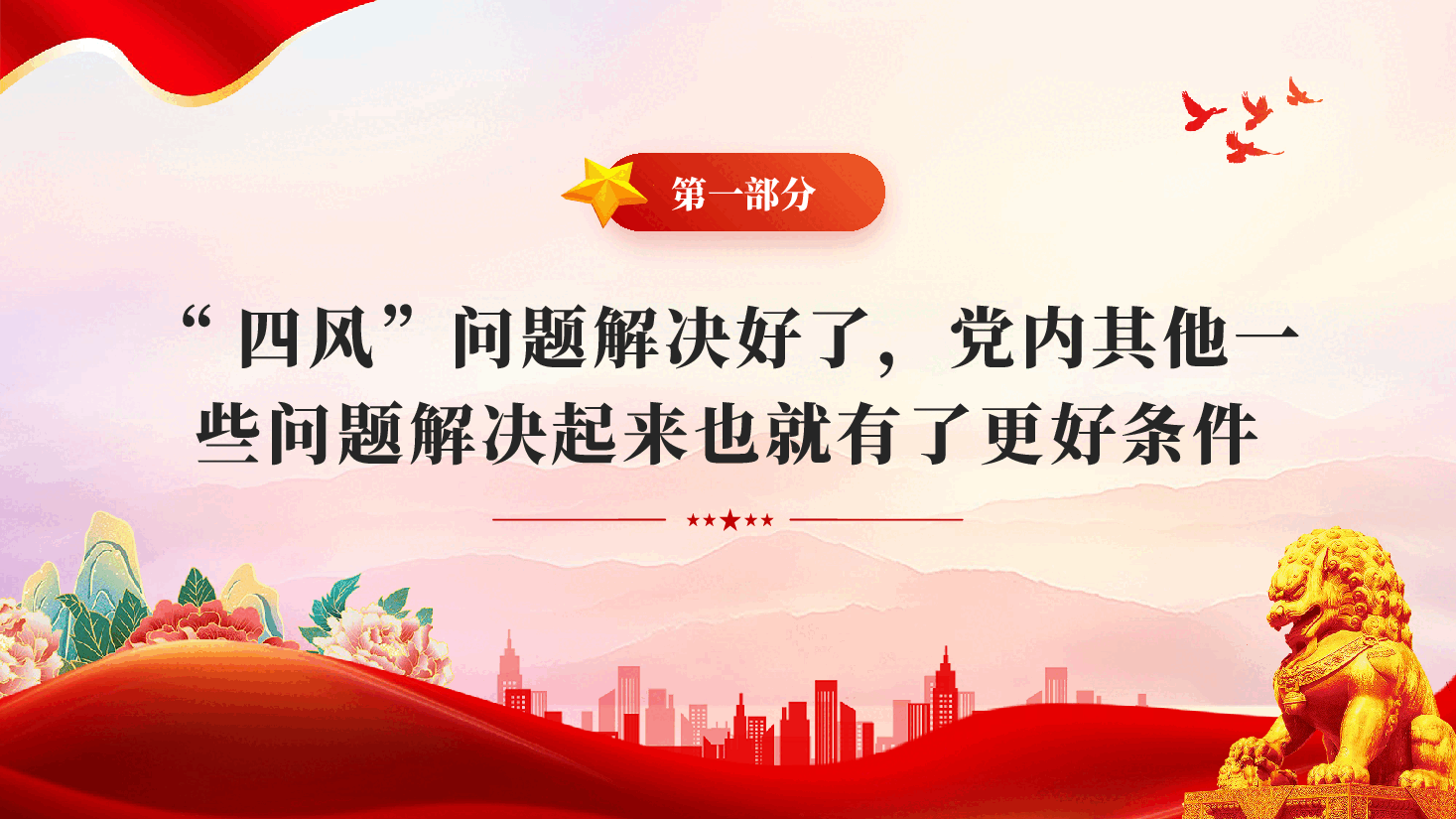 红色持续深化纠治四风问题重要论述党课PPT.pptx,第4页预览