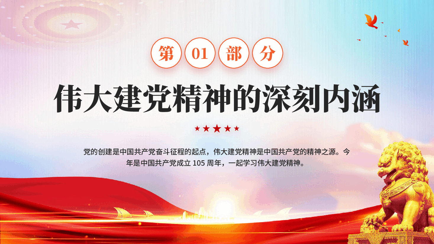 红色重温建党精神谱写时代新篇建党105周年伟大建党精神学习解读党课PPT.pptx,第4页预览