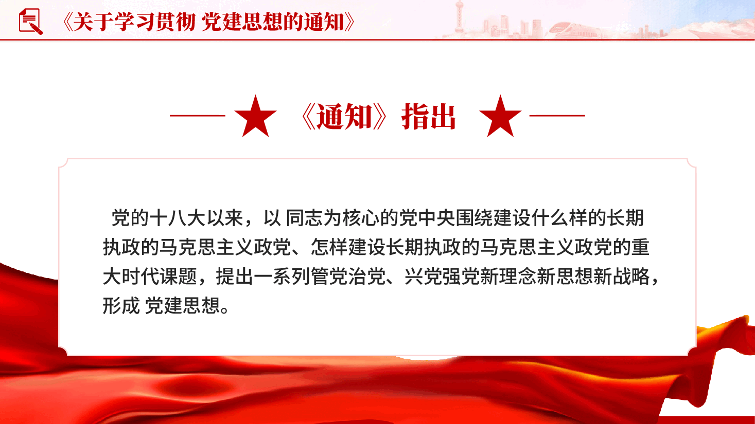 红色关于学习贯彻党建思想的通知学习贯彻党建思想专题党课PPT.pptx,第3页预览