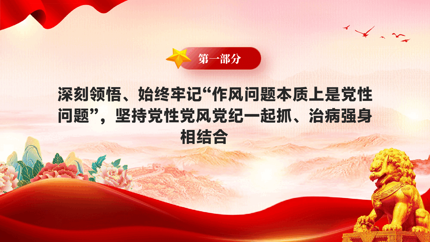 红色从五个维度深刻领悟党的作风建设的重要意义教育党课PPT.pptx,第4页预览