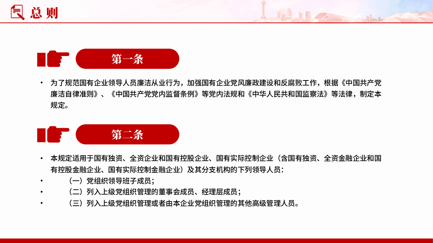 红色国有企业领导人员廉洁从业规定加强国有企业党风廉政建设和反腐败工作党课PPT.pptx，第3页预览