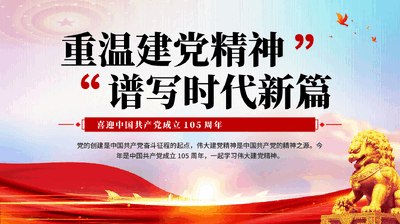 红色重温建党精神谱写时代新篇建党105周年伟大建党精神学习解读党课PPT.pptx