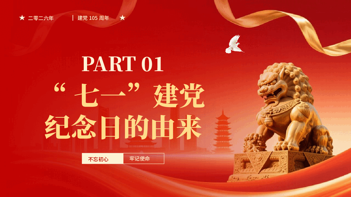 红色71 建党节回望历史初心践行使命担当建党105周年党课PPT.pptx，第3页预览