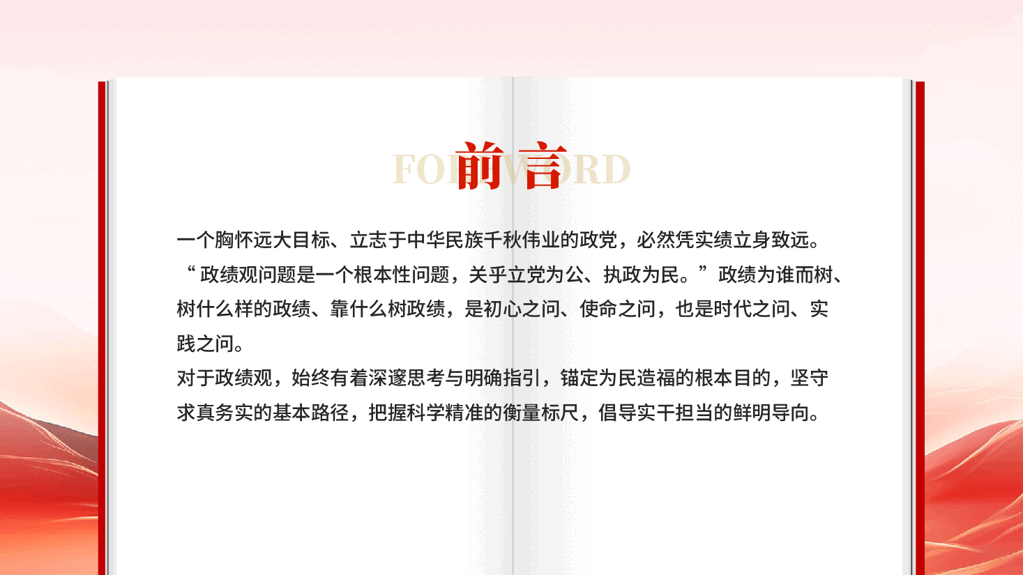 红色实干担当为民造福在全党开展树立和践行正确政绩观学习教育党课PPT.pptx,第2页预览