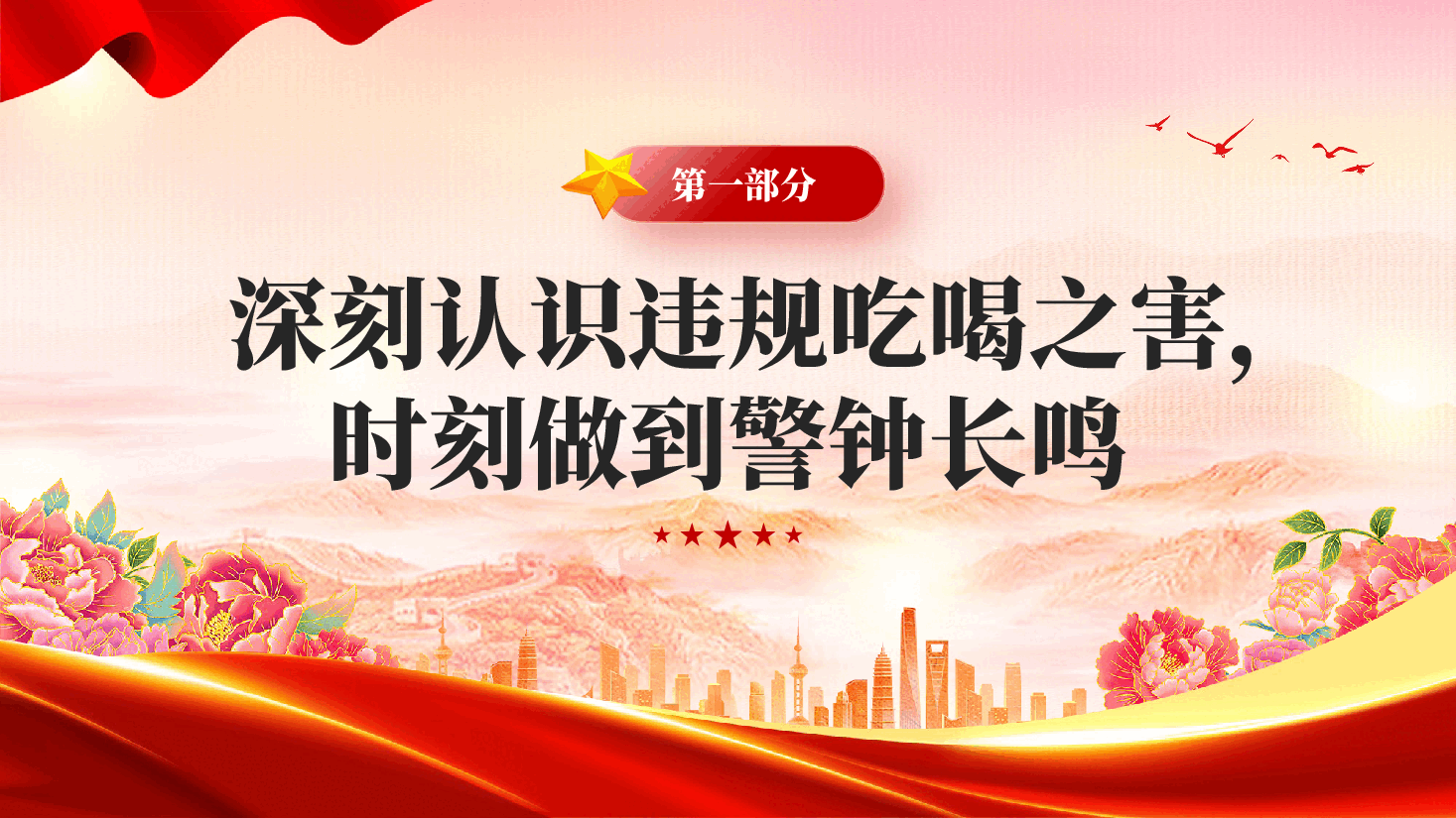 红色筑牢抵制违规吃喝防线敲响清正廉洁警钟违规吃喝专题党课课件PPT.pptx,第3页预览