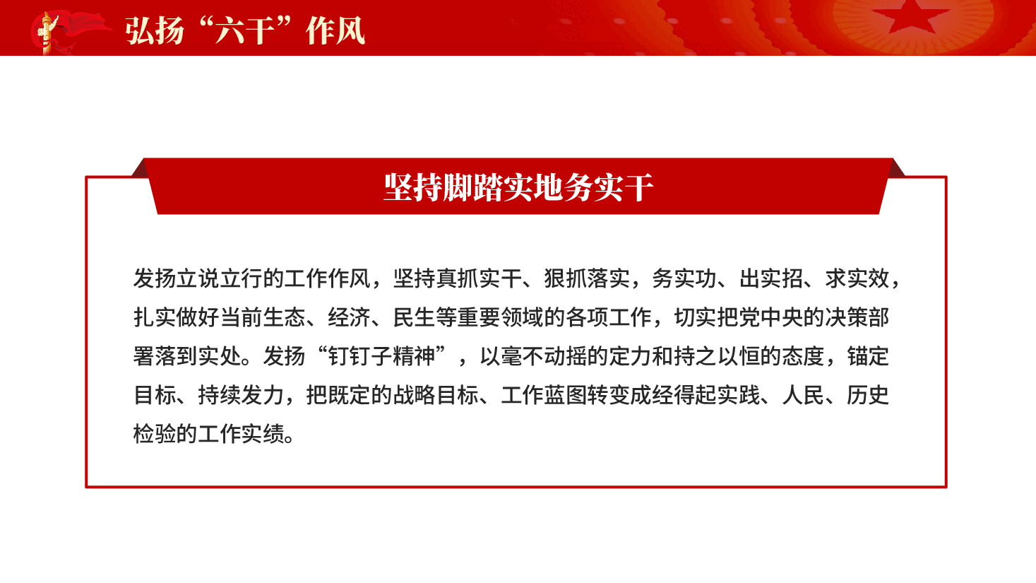 红色弘扬六干作风党员干部忠诚担当廉洁思想教育党课PPT.pptx,第4页预览