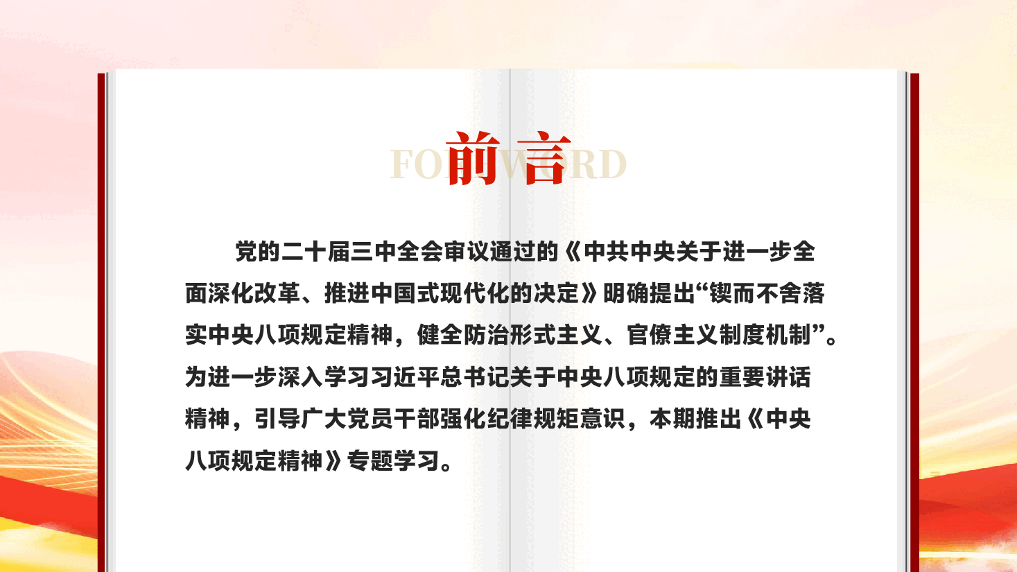 红色一文读懂中央八项规定精神学习教育工作党课PPT.pptx,第2页预览