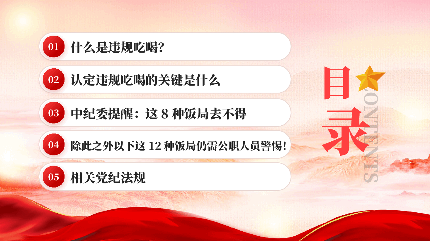 红色党员干部严禁参与的20类违规吃喝情形中央八项规定精神专题党课PPT.pptx,第3页预览