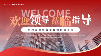 红色欢迎领导莅临指导课件PPT热烈欢迎领导来我司指导工作.pptx