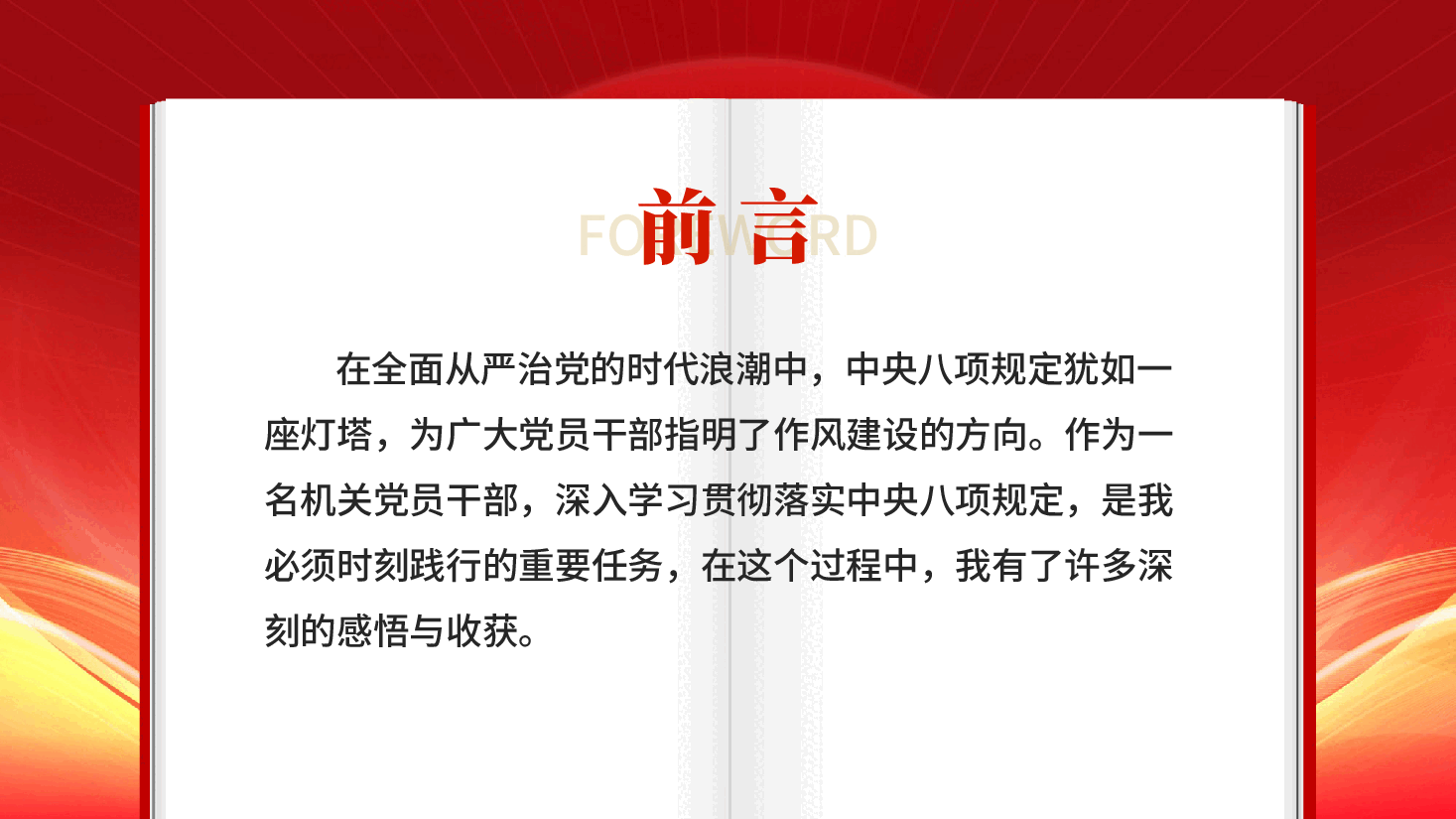 红色坚守八项规定砥砺初心使命党员干部学习中央八项规定心得体会PPT党课.pptx,第2页预览