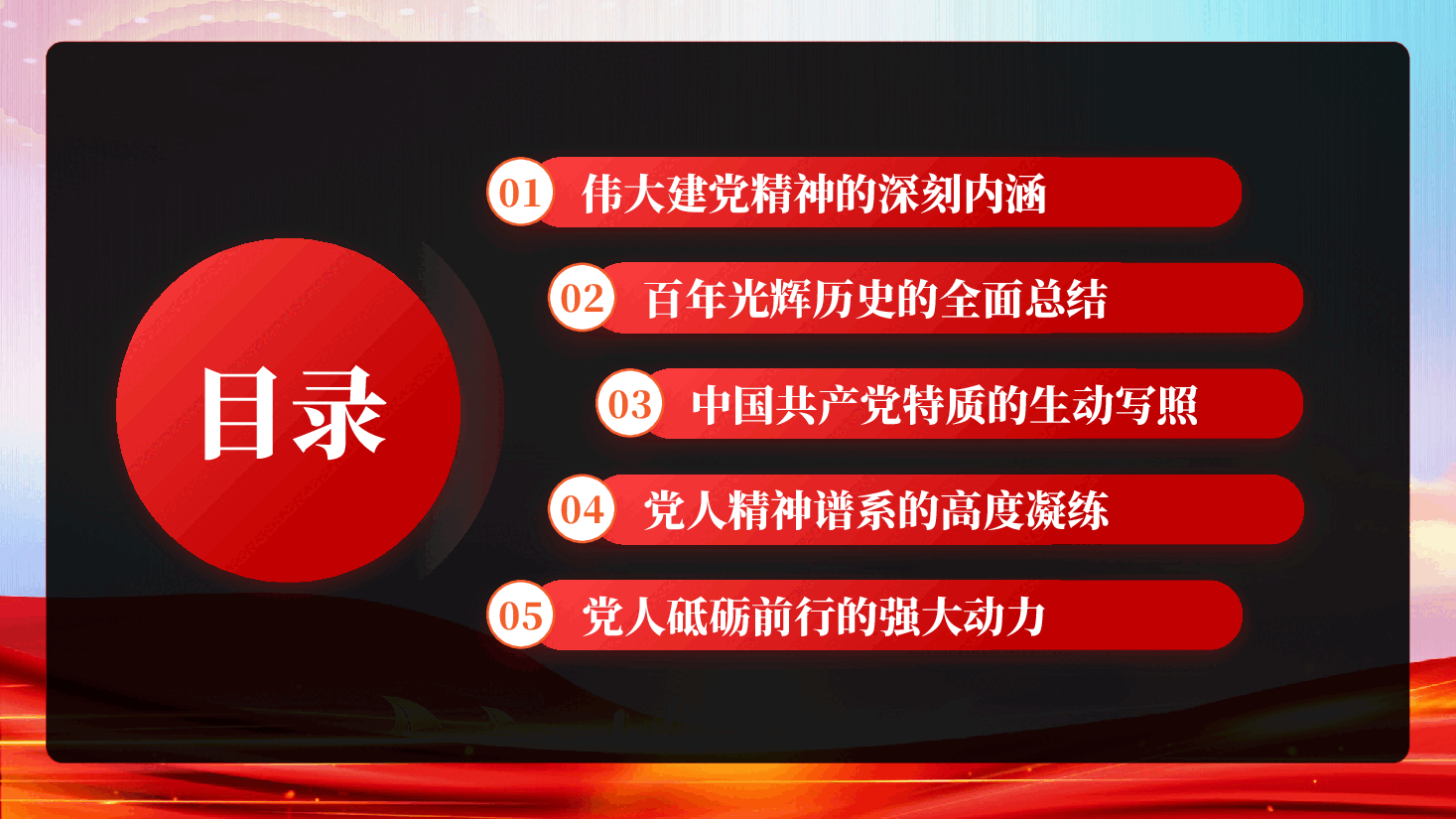 红色重温建党精神谱写时代新篇建党105周年伟大建党精神学习解读党课PPT.pptx,第2页预览