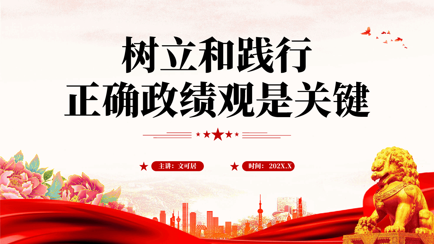 红色树立和践行正确政绩观是关键党员干部政绩观专题教育党课PPT.pptx，第1页预览