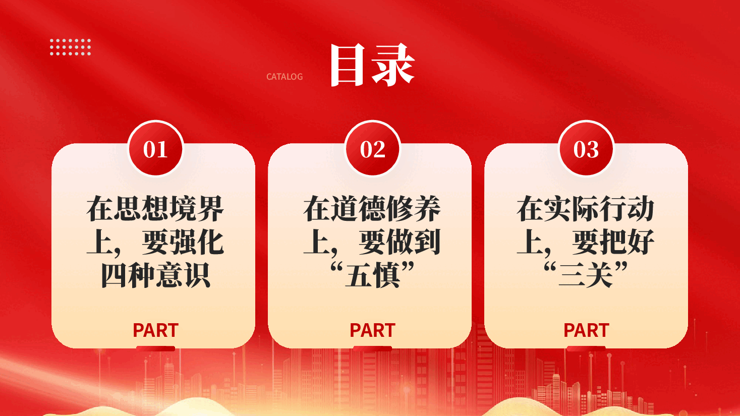 红色坚守底线不越红线党支部开展党风廉政教育党员培训作风整顿专题党课PPT.pptx，第3页预览