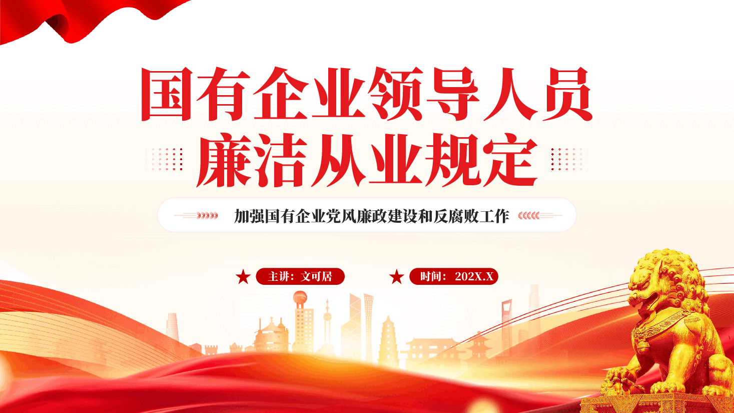 红色国有企业领导人员廉洁从业规定加强国有企业党风廉政建设和反腐败工作党课PPT.pptx，第1页预览