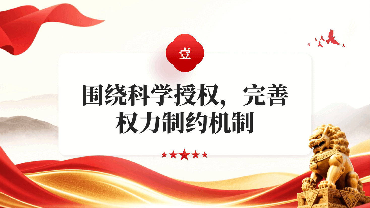 红色更加科学有效地把权力关进制度笼子党建思想学习党课专题党课PPT.pptx,第4页预览