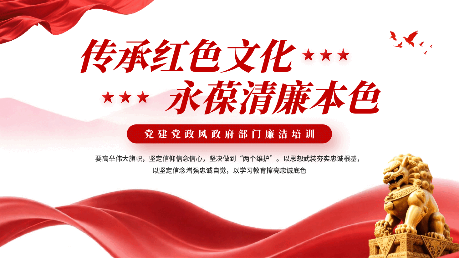 红色传承红色文化永葆清廉本色党建党政风政府部门廉洁培训党课PPT.pptx,第1页预览