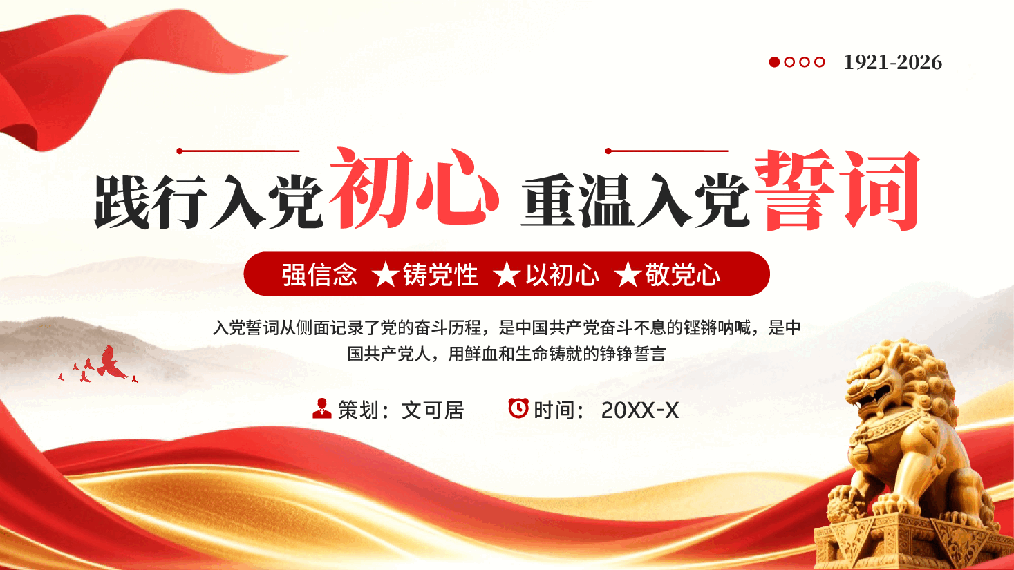 红色践行入党初心重温入党誓词强信念铸党性以初心敬党心党课PPT.pptx,第1页预览