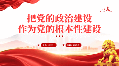 红色把党的政治建设作为党的根本性建设党课PPT.pptx