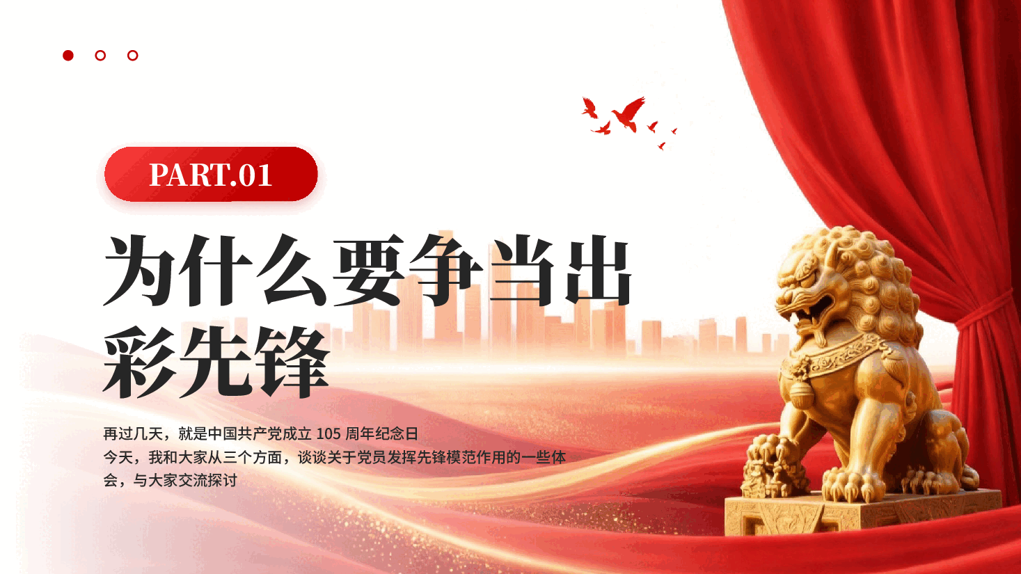 红色七一主题党课党员发挥先锋模范作用建党105周年七一党课PPT.pptx,第4页预览