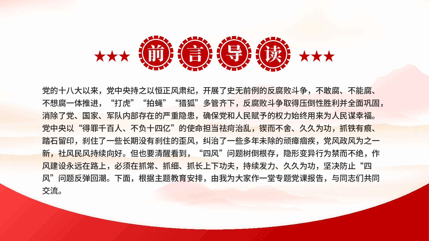 红色激扬清风正气永葆政治本色党员干部作风建设廉洁自律党课PPT.pptx,第3页预览