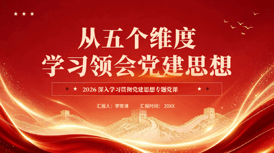 红色从五个维度学习领会党建思想2026深入学习贯彻党建思想专题党课PPT.pptx
