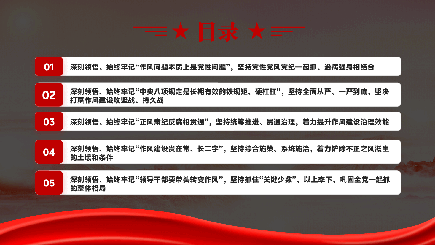 红色从五个维度深刻领悟党的作风建设的重要意义教育党课PPT.pptx,第3页预览