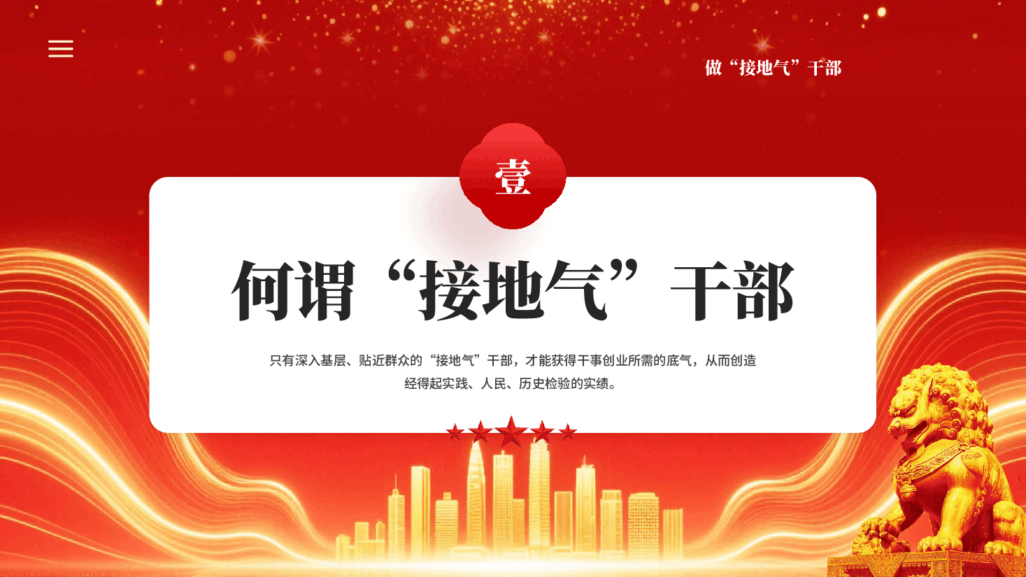 红色做接地气干部干事创业为人民出政绩专题党课PPT.pptx,第4页预览
