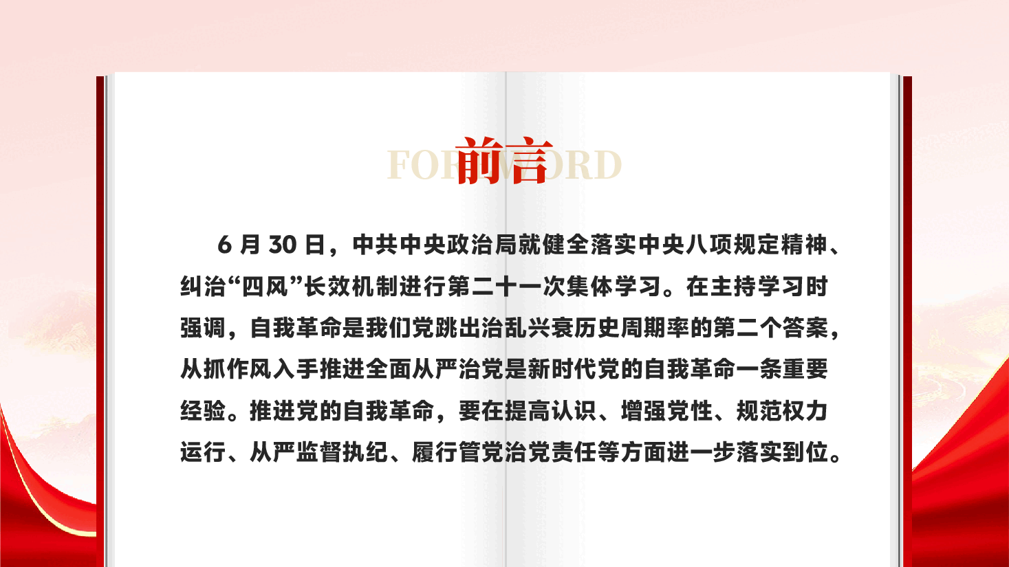 红色从抓作风入手推进全面从严治党新时代党的自我革命一条重要经验党课PPT.pptx,第2页预览