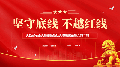 红色坚守底线不越红线党支部开展党风廉政教育党员培训作风整顿专题党课PPT.pptx
