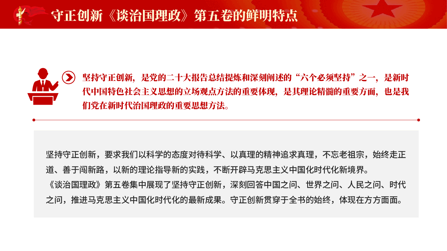 红色守正创新谈治国理政第五卷的鲜明特点学习解读党课PPT.pptx,第3页预览