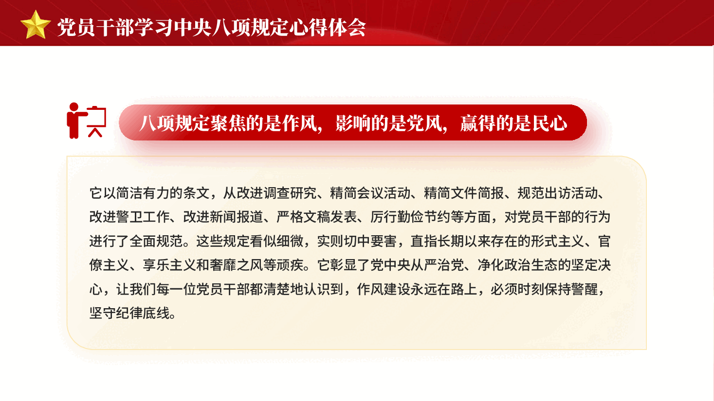 红色坚守八项规定砥砺初心使命党员干部学习中央八项规定心得体会PPT党课.pptx,第3页预览